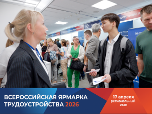 Всероссийская ярмарка трудоустройства «Работа России. Время возможностей»: Навигатор вашего карьерного роста