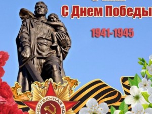 с Днём Великой Победы!