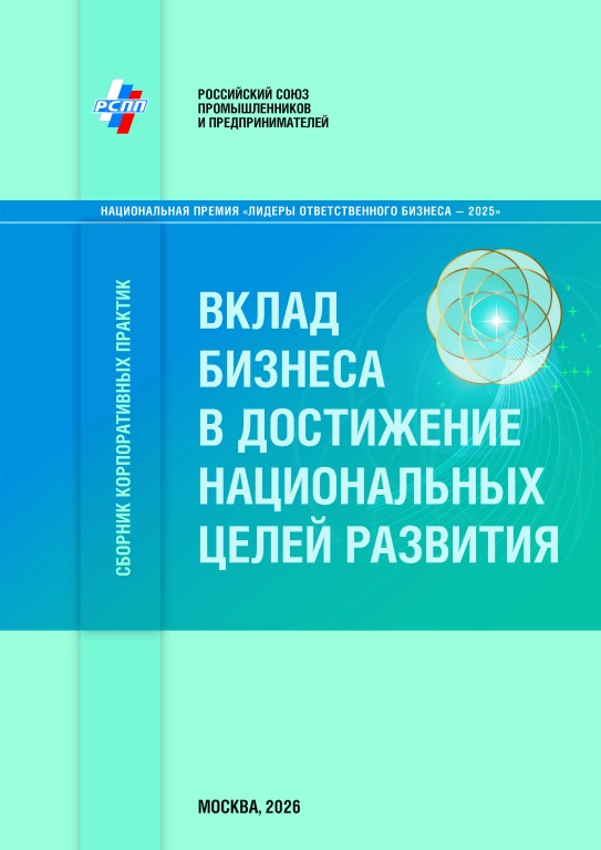2026-Sbornik-RSPP--obloghka.jpg