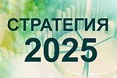 Кремль начинает серию обсуждений стратегий развития России до 2025 года